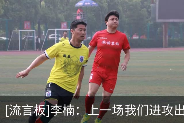 [流言板]李楠：上一场我们进攻出了点问题；广东阵容比以前更充实
